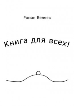 Книга для всех!