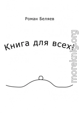 Книга для всех!