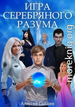 Игра Серебряного Разума