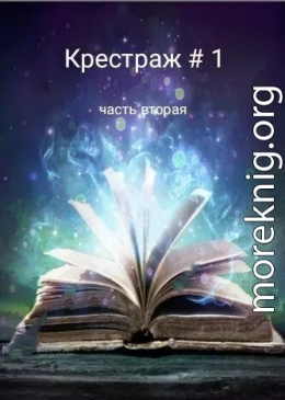 Крестраж # 1 часть вторая (СИ)