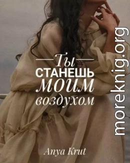 Ты станешь моим воздухом