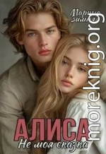 Алиса. Не моя сказка