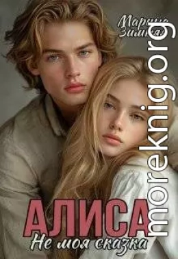Алиса. Не моя сказка
