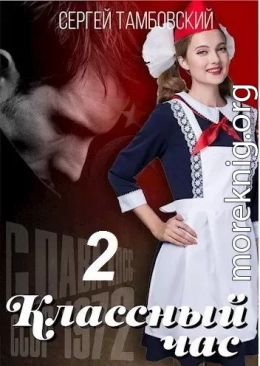 Классный час-2