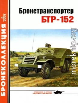 Бронетранспортер БТР-152