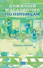 Книжный магазинчик по пятницам. Весна