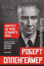 Роберт Оппенгеймер: портрет на фоне атомного века. Великое открытие и личная трагедия: жизнь гения, изменившего судьбу мира