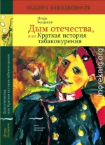 Дым отечества, или Краткая история табакокурения