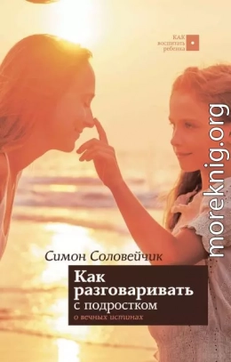 Как разговаривать с подростком о вечных истинах