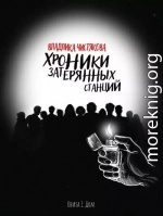 Хроники Затерянных Станций. Часть 1. Дом