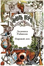 Воспоминания о детстве и юности. Паровой дом. Дядюшка Робинзон