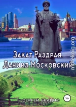 Закат Раздрая. Даниил Московский