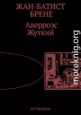 Аверроэс Жуткий