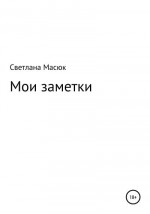 Мои заметки