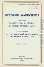 Марксизм в эпоху III Интернационала. Часть первая. От Октябрьской революции до кризиса 1929 года. Выпуск второй