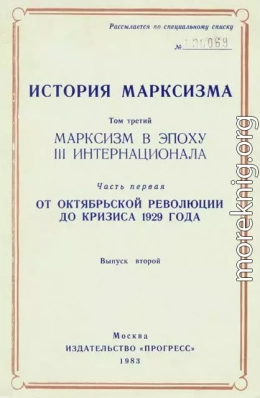 Марксизм в эпоху III Интернационала. Часть первая. От Октябрьской революции до кризиса 1929 года. Выпуск второй