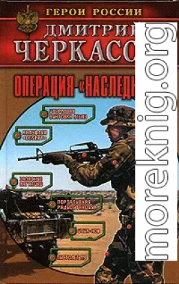 Операция «Наследник»