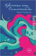 Цветные сны Олимпиады