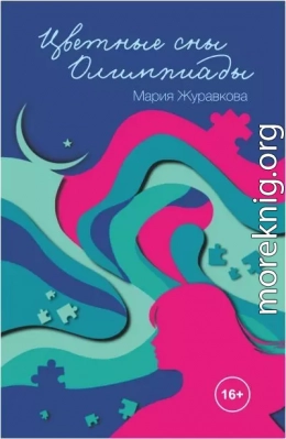 Цветные сны Олимпиады