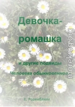 Девочка-ромашка и другие подвиды Человека обыкновенного