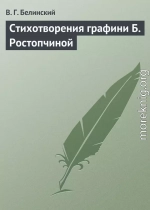 Стихотворения графини Б. Ростопчиной