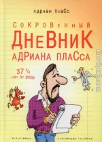 Сокровенный дневник Адриана Пласса (37 и ¾ лет от роду)