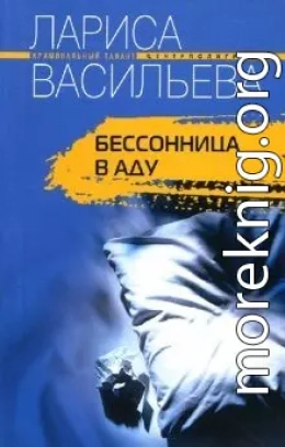 Бессонница в аду
