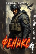 Феникс 4