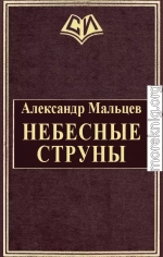 Небесные струны