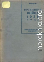 Воздушная война 1936 года. Разрушение Парижа