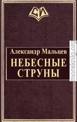 Небесные струны