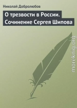 О трезвости в России. Сочинение Сергея Шипова