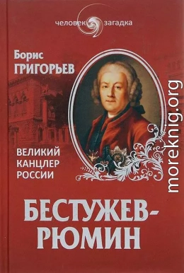 Бестужев-Рюмин. Великий канцлер России