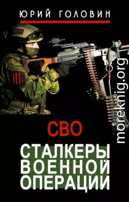 Сталкеры военной операции