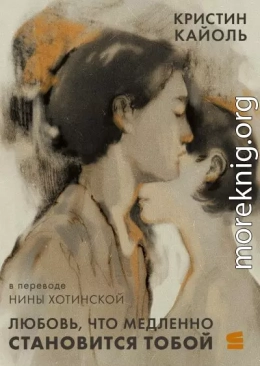 Любовь, что медленно становится тобой