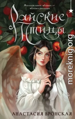 Райские птицы