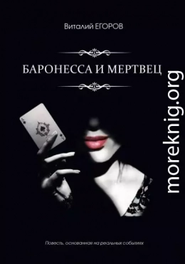 Баронесса и мертвец