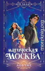 Дело №1. Ловчие