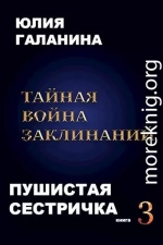 Тайная война заклинаний