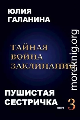 Тайная война заклинаний