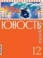 Журнал «Юность» №12/2022