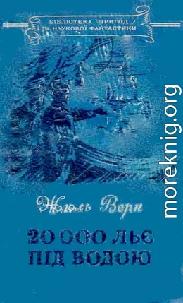 20 000 льє під водою