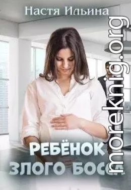 Ребёнок Злого Босса