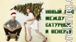 Новый год между Венерой и Сатурном (СИ)