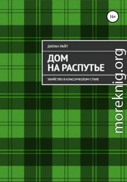 Убийство в классическом стиле