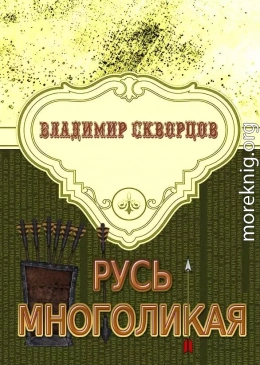 Русь многоликая