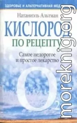 Кислород по рецепту