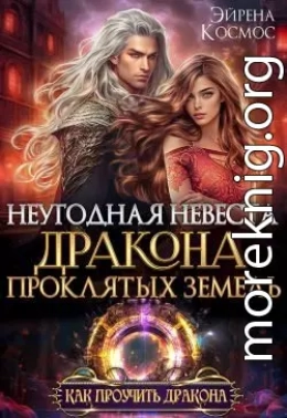 Неугодная невеста Дракона проклятых земель
