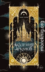 Академия Арканов