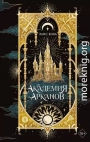 Академия Арканов